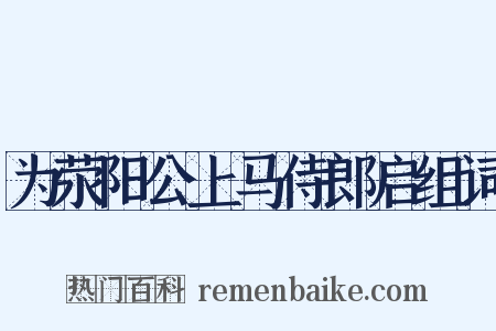 为荥阳公上马侍郎启组词是什么意思的图片